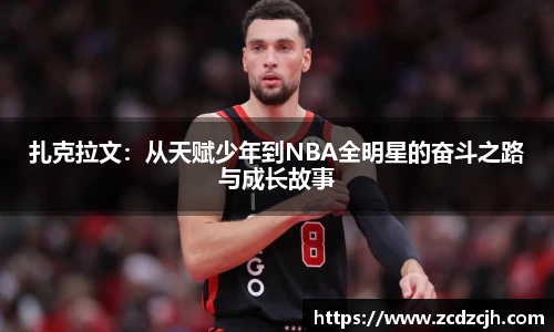 扎克拉文：从天赋少年到NBA全明星的奋斗之路与成长故事