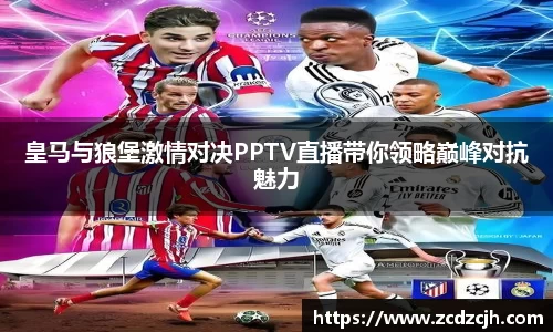 皇马与狼堡激情对决PPTV直播带你领略巅峰对抗魅力