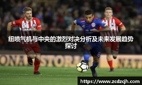 纽喷气机与中央的激烈对决分析及未来发展趋势探讨