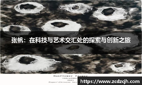 张帆：在科技与艺术交汇处的探索与创新之旅