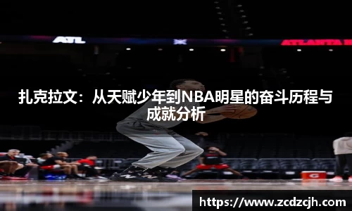 扎克拉文：从天赋少年到NBA明星的奋斗历程与成就分析
