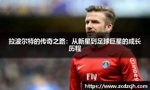 拉波尔特的传奇之路：从新星到足球巨星的成长历程