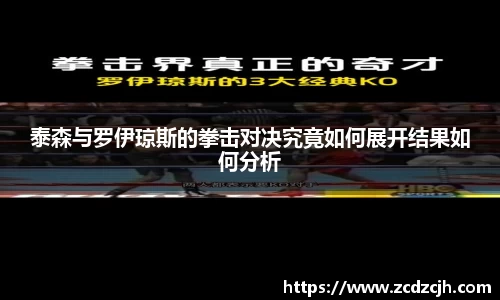 泰森与罗伊琼斯的拳击对决究竟如何展开结果如何分析