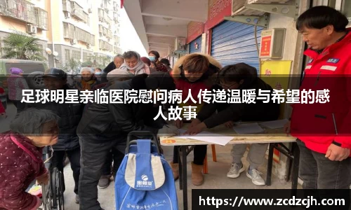 足球明星亲临医院慰问病人传递温暖与希望的感人故事
