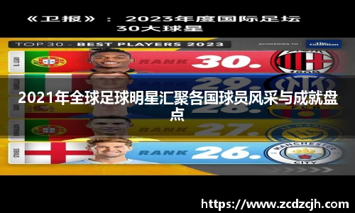 2021年全球足球明星汇聚各国球员风采与成就盘点