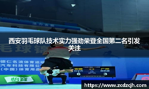 西安羽毛球队技术实力强劲荣登全国第二名引发关注