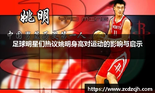 足球明星们热议姚明身高对运动的影响与启示