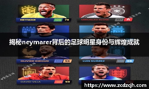 揭秘neymarer背后的足球明星身份与辉煌成就
