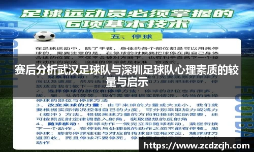 赛后分析武汉足球队与深圳足球队心理素质的较量与启示