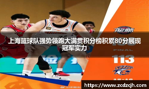 上海篮球队强势领跑大满贯积分榜积累80分展现冠军实力
