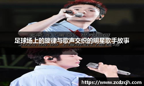 足球场上的旋律与歌声交织的明星歌手故事
