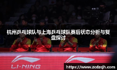 杭州乒乓球队与上海乒乓球队赛后状态分析与复盘探讨