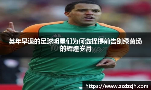 英年早退的足球明星们为何选择提前告别绿茵场的辉煌岁月