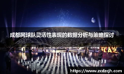 成都网球队灵活性表现的数据分析与策略探讨