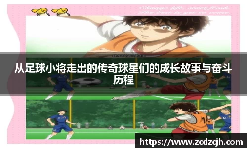 从足球小将走出的传奇球星们的成长故事与奋斗历程