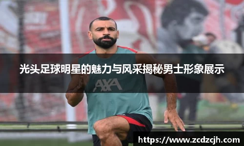 光头足球明星的魅力与风采揭秘男士形象展示