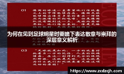 为何在见到足球明星时要跪下表达敬意与崇拜的深层意义解析