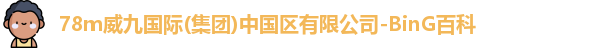 78m威九国际